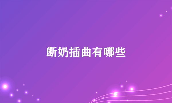 断奶插曲有哪些