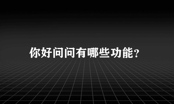 你好问问有哪些功能?