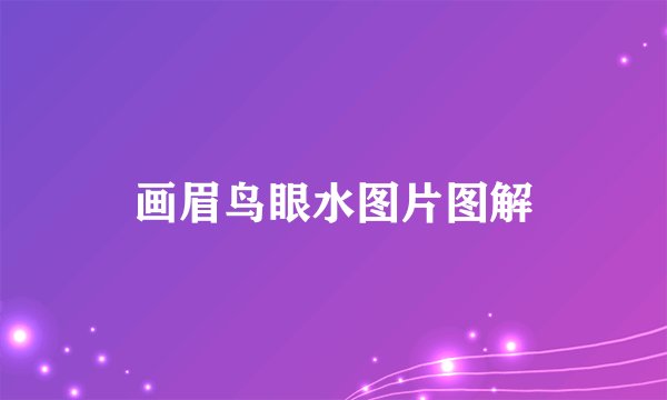 画眉鸟眼水图片图解