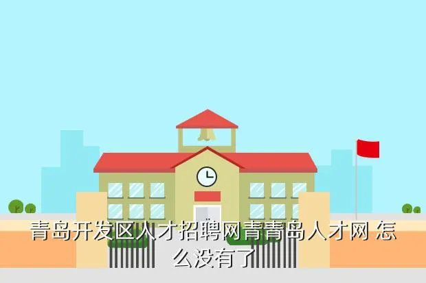 青岛开发区招聘信息，青岛开发区现场招聘地址