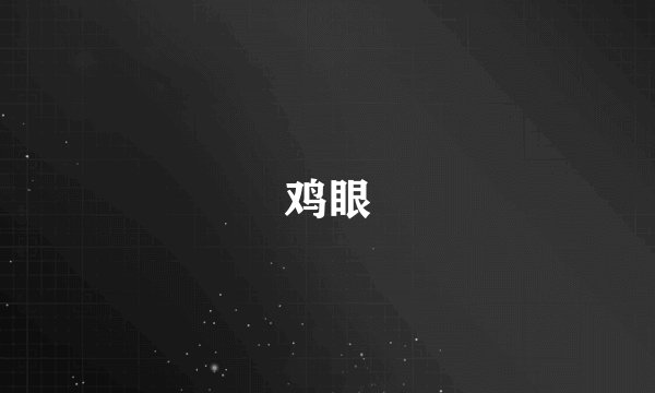 鸡眼