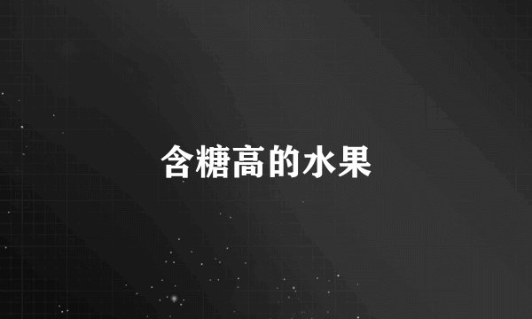 含糖高的水果