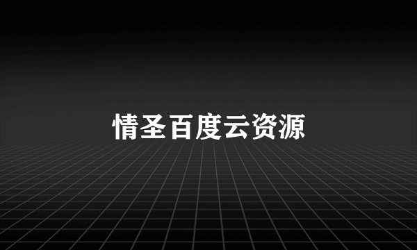 情圣百度云资源
