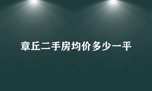章丘二手房均价多少一平