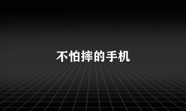 不怕摔的手机
