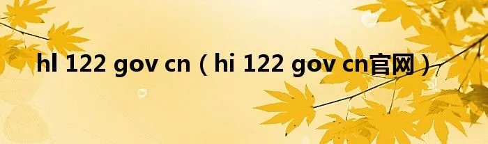 hl 122 gov cn（hi 122 gov cn官网）