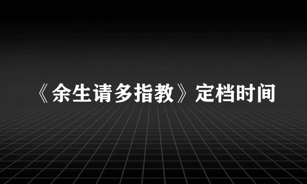《余生请多指教》定档时间