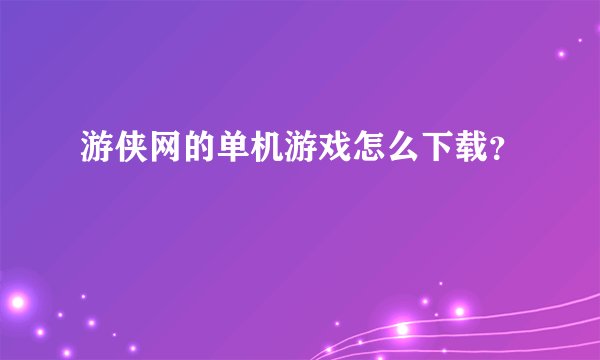游侠网的单机游戏怎么下载？
