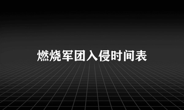 燃烧军团入侵时间表