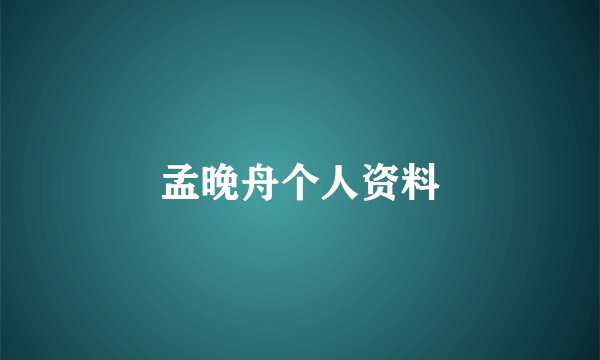 孟晚舟个人资料