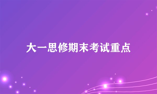 大一思修期末考试重点