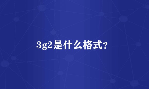 3g2是什么格式？