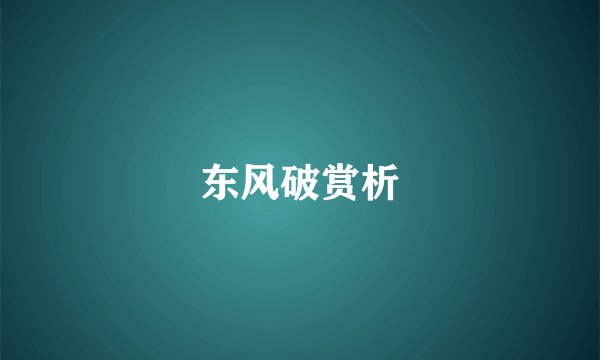 东风破赏析
