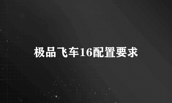 极品飞车16配置要求
