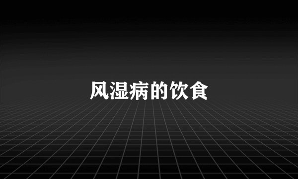 风湿病的饮食