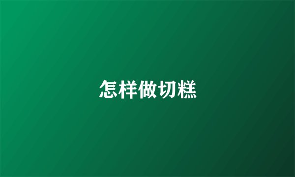 怎样做切糕