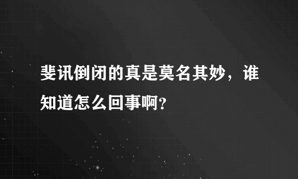 斐讯倒闭的真是莫名其妙，谁知道怎么回事啊？