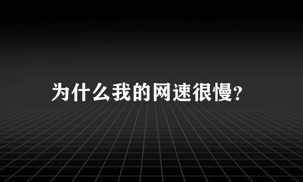 为什么我的网速很慢？