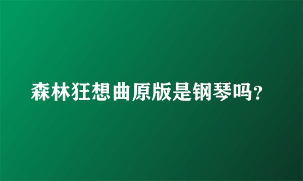 森林狂想曲原版是钢琴吗？