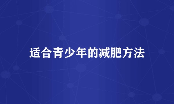 适合青少年的减肥方法
