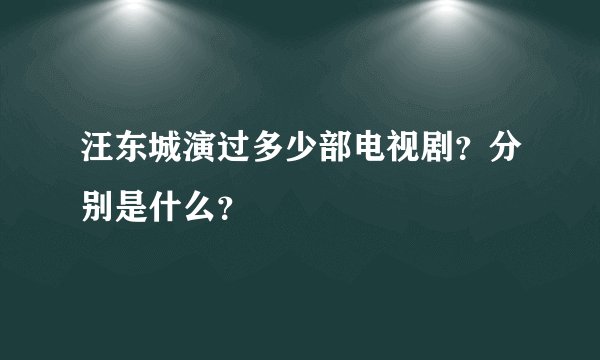 汪东城演过多少部电视剧？分别是什么？