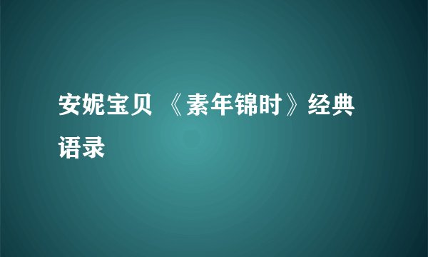 安妮宝贝 《素年锦时》经典语录