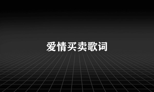 爱情买卖歌词