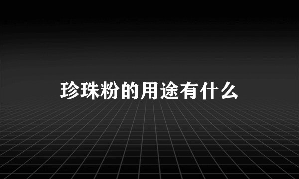 珍珠粉的用途有什么