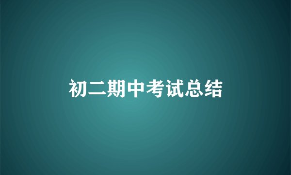 初二期中考试总结