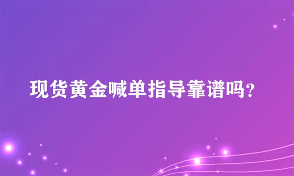 现货黄金喊单指导靠谱吗？