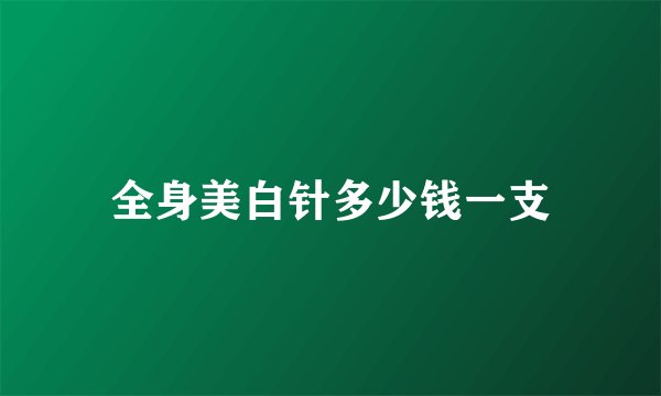 全身美白针多少钱一支
