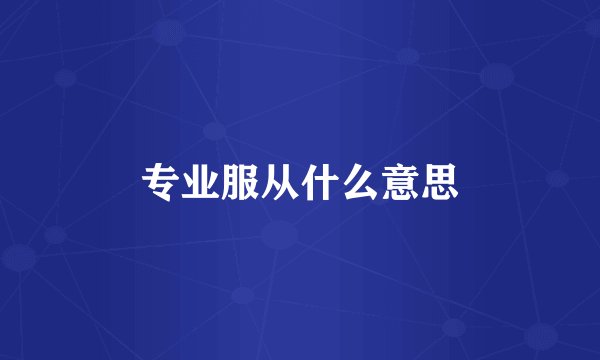 专业服从什么意思