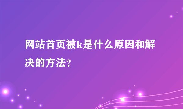 网站首页被k是什么原因和解决的方法？