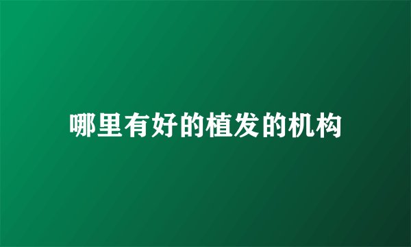 哪里有好的植发的机构
