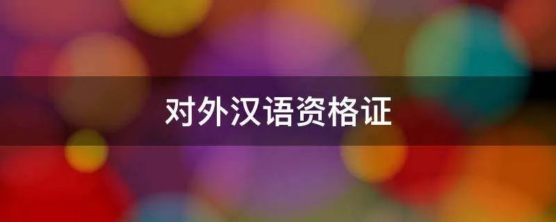 对外汉语资格证