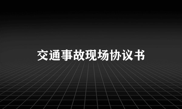 交通事故现场协议书