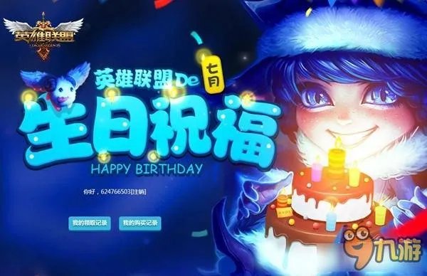 lol生日礼物领取领取官网地址 lol生日礼物祝福查询网址