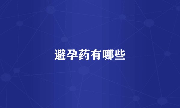 避孕药有哪些