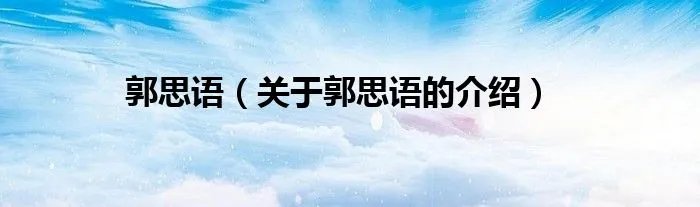 郭思语（关于郭思语的介绍）