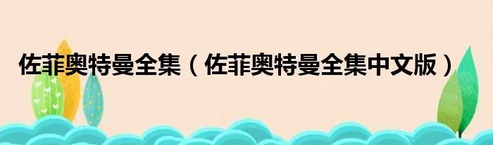 佐菲奥特曼全集（佐菲奥特曼全集中文版）