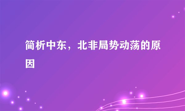 简析中东,北非局势动荡的原因