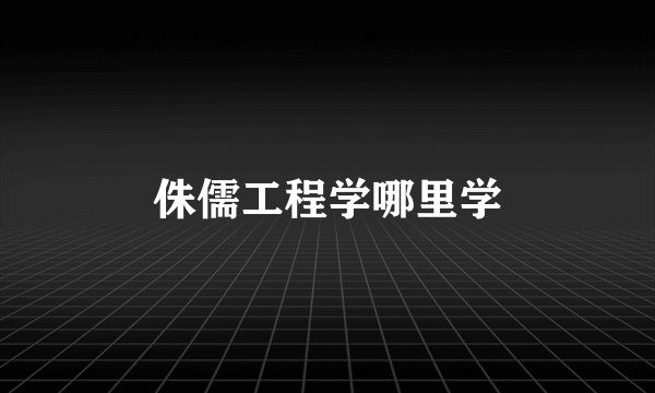 侏儒工程学哪里学