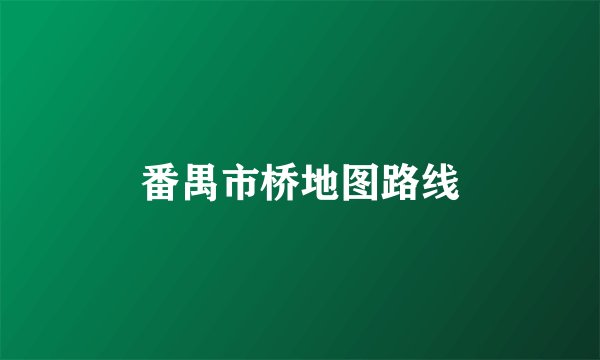 番禺市桥地图路线