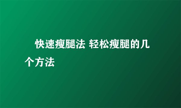 快速瘦腿法 轻松瘦腿的几个方法