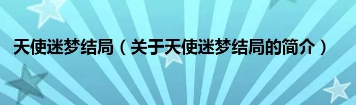 天使迷梦结局（关于天使迷梦结局的简介）