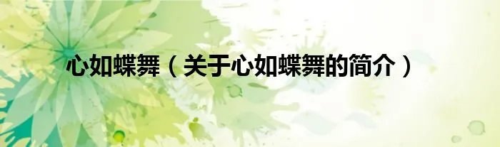 心如蝶舞（关于心如蝶舞的简介）
