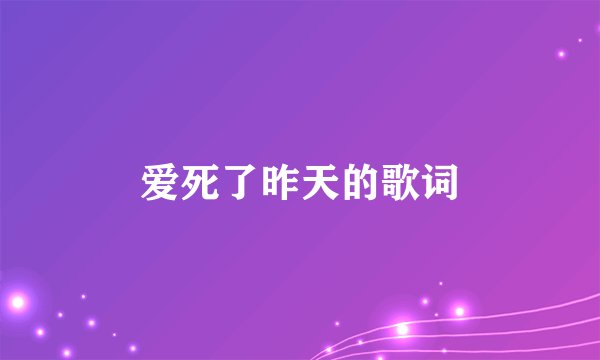 爱死了昨天的歌词