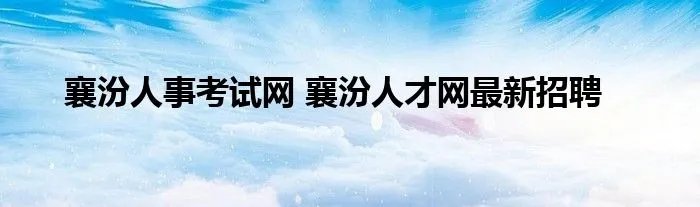 襄汾人事考试网 襄汾人才网最新招聘