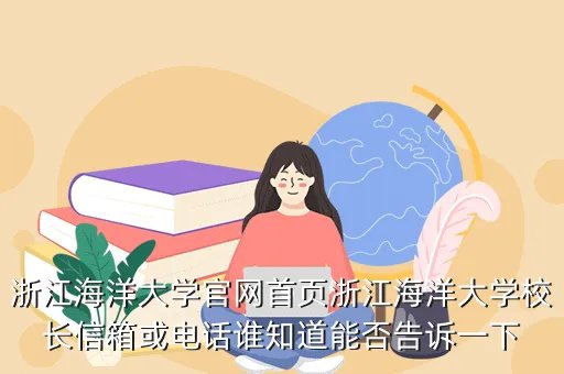 浙江海洋学院首页,关于浙江海洋学院