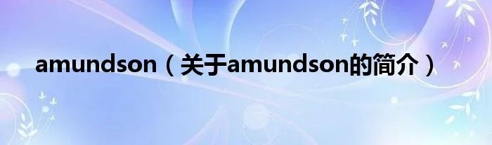 amundson(关于amundson的简介)